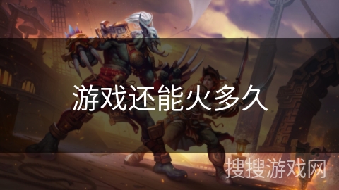 游戏还能火多久