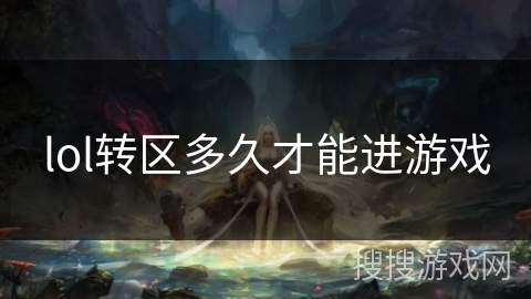 lol转区多久才能进游戏