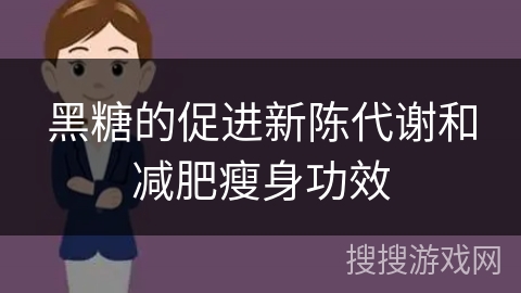 黑糖的促进新陈代谢和减肥瘦身功效