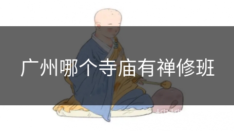 广州哪个寺庙有禅修班