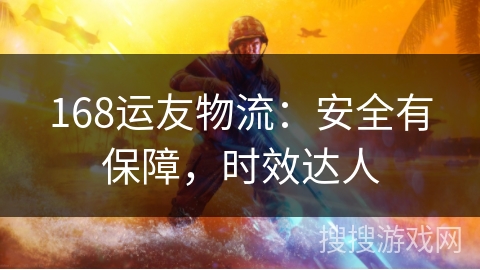 168运友物流:安全有保障,时效达人 168运友物流:安全有保障,时效达人