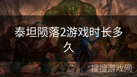 泰坦陨落2游戏时长多久 泰坦陨落2游戏时长多久