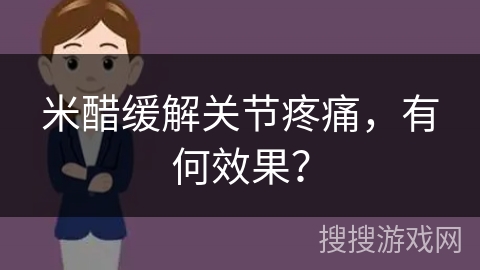 米醋缓解关节疼痛,有何效果?