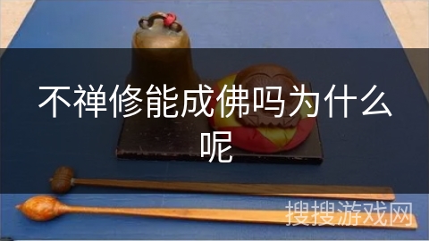 不禅修能成佛吗为什么呢