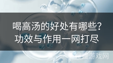 喝高汤的好处有哪些?功效与作用一网打尽