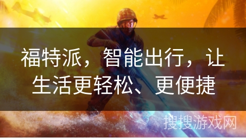 福特派，智能出行，让生活更轻松、更便捷