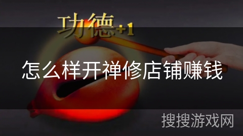 怎么样开禅修店铺赚钱