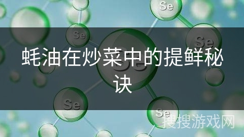 蚝油在炒菜中的提鲜秘诀