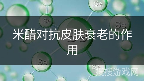 米醋对抗皮肤衰老的作用