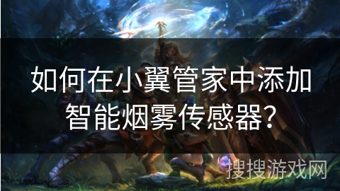 如何在小翼管家中添加智能烟雾传感器？