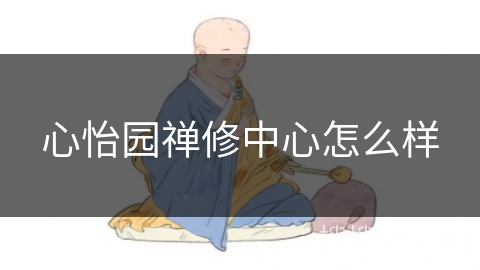 心怡园禅修中心怎么样
