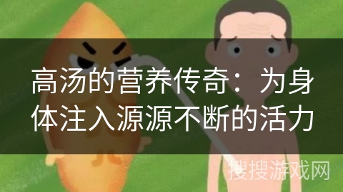 高汤的营养传奇：为身体注入源源不断的活力