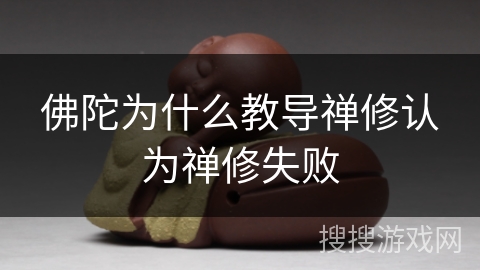 佛陀为什么教导禅修认为禅修失败