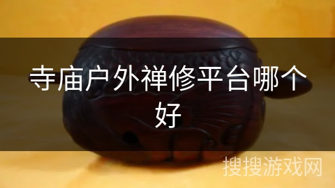 寺庙户外禅修平台哪个好