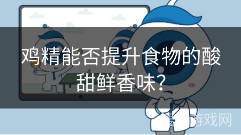 鸡精能否提升食物的酸甜鲜香味？