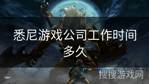 悉尼游戏公司工作时间多久
