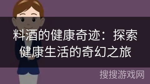 料酒的健康奇迹：探索健康生活的奇幻之旅