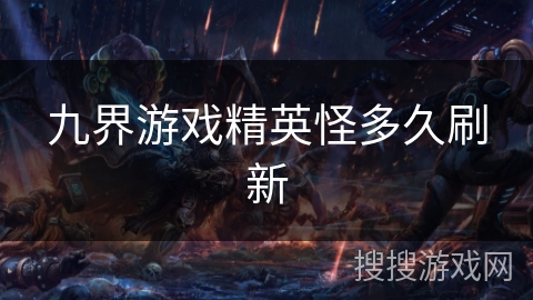 九界游戏精英怪多久刷新