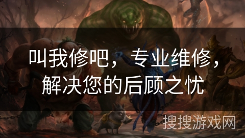 叫我修吧,专业维修,解决您的后顾之忧 叫我修吧,专业维修,解决您的后顾之忧