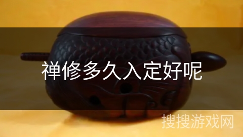 禅修多久入定好呢