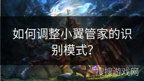 如何调整小翼管家的识别模式？