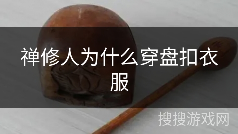 禅修人为什么穿盘扣衣服