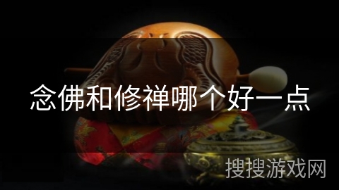 念佛和修禅哪个好一点