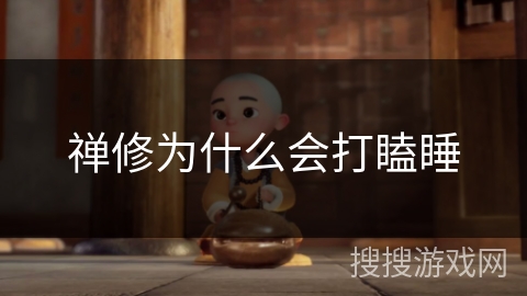 禅修为什么会打瞌睡