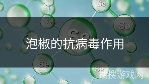 泡椒的抗病毒作用