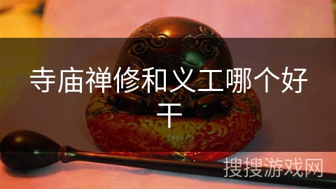 寺庙禅修和义工哪个好干