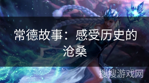 常德故事：感受历史的沧桑