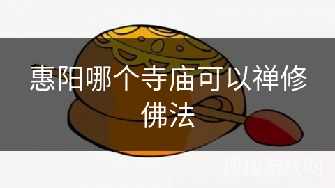 惠阳哪个寺庙可以禅修佛法