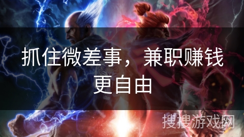 抓住微差事，兼职赚钱更自由