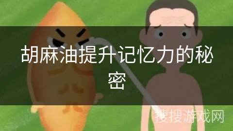 胡麻油提升记忆力的秘密