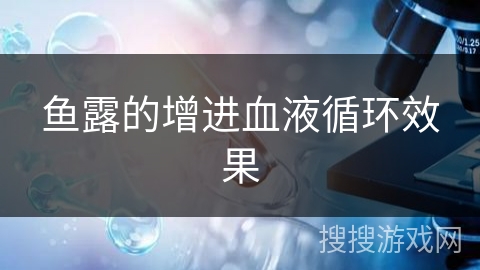 鱼露的增进血液循环效果