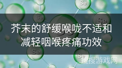 芥末的舒缓喉咙不适和减轻咽喉疼痛功效
