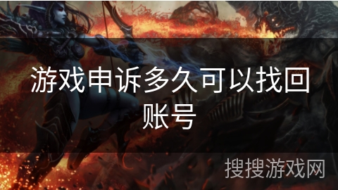 游戏申诉多久可以找回账号