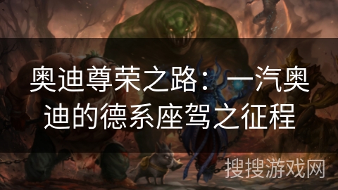 奥迪尊荣之路：一汽奥迪的德系座驾之征程