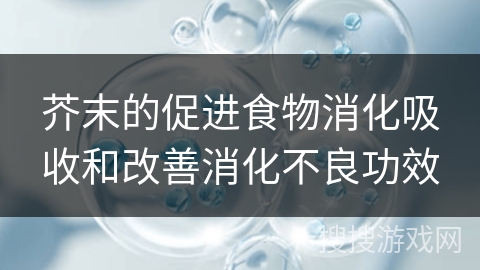 芥末的促进食物消化吸收和改善消化不良功效