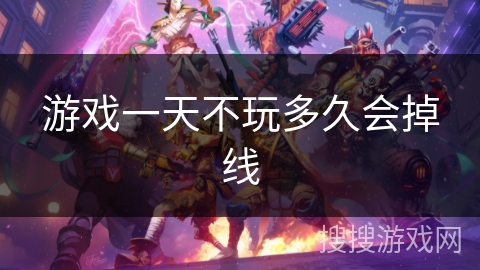 游戏一天不玩多久会掉线