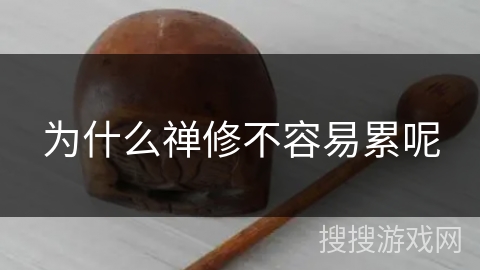 为什么禅修不容易累呢