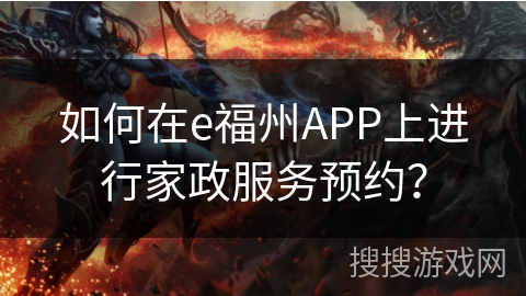 如何在e福州APP上进行家政服务预约？