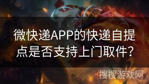 微快递APP的快递自提点是否支持上门取件? 微快递APP的快递自提点是否支持上门取件?