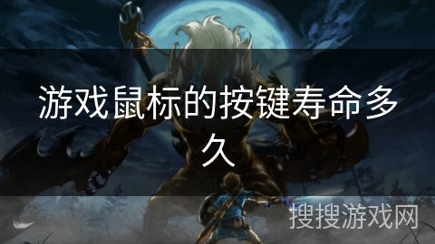 游戏鼠标的按键寿命多久