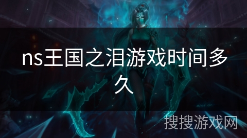 ns王国之泪游戏时间多久