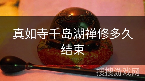 真如寺千岛湖禅修多久结束