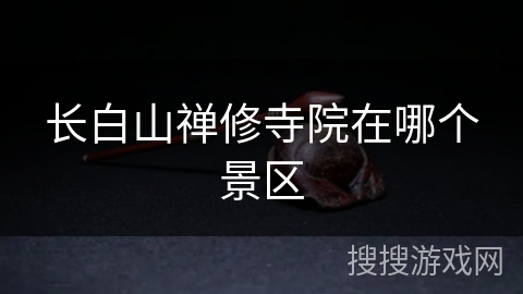 长白山禅修寺院在哪个景区
