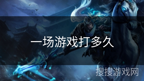 一场游戏打多久