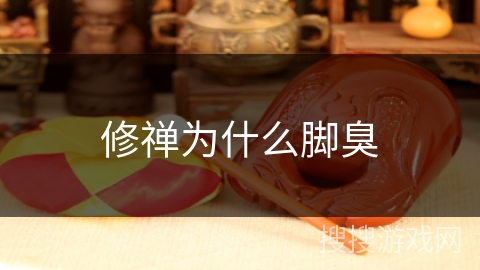 修禅为什么脚臭