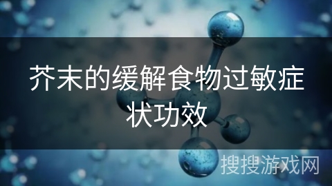 芥末的缓解食物过敏症状功效
